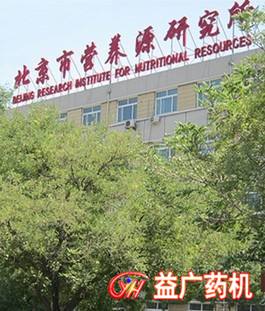 1532068043812082.jpg 北京營(yíng)養(yǎng)源研究所